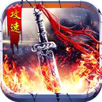 无双之刃(攻速激情专属爆)