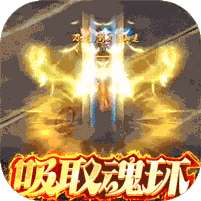 烈焰武尊(删档内测)