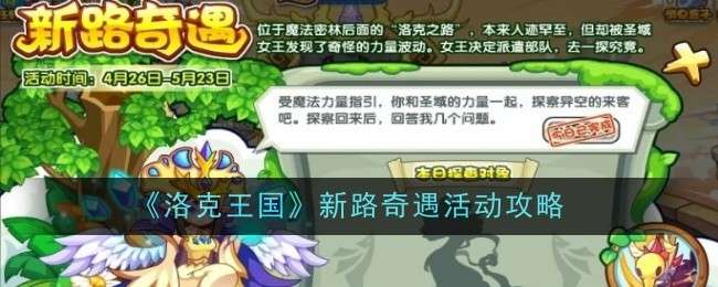 《洛克王国》新路奇遇活动攻略