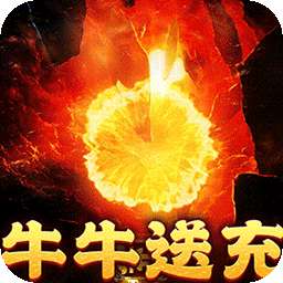 摸金之路（牛牛送充超变之王）