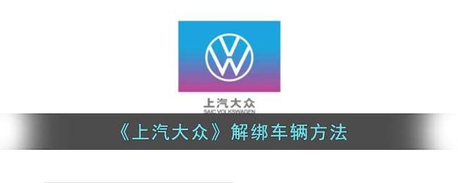 《上汽大众》解绑车辆方法