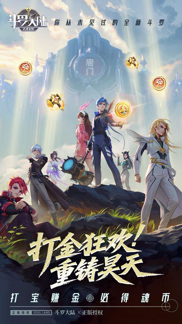 斗罗大陆：武魂觉醒（打宝爆金版）2