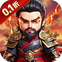 勇闯三国(0.1折)