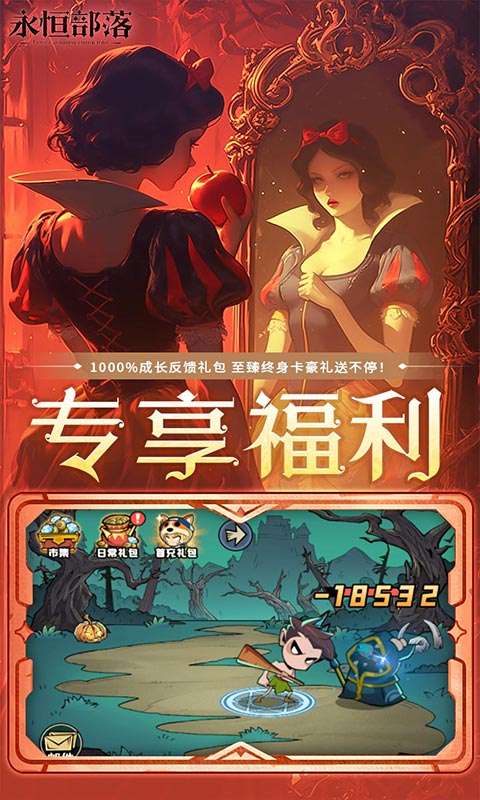 永恒部落(0.1折免费买断版)2