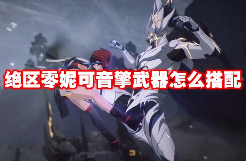 绝区零妮可音擎武器怎么搭配