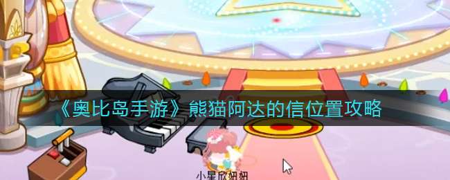 《奥比岛手游》熊猫阿达的信位置攻略