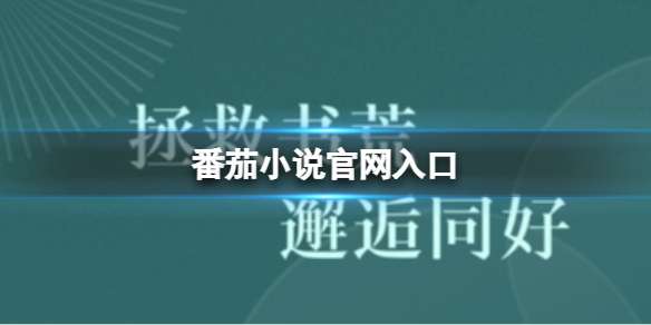 番茄小说官网入口 番茄小说官网在哪里
