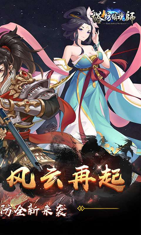 塔防镇魂师(降魔三国0.1折)1