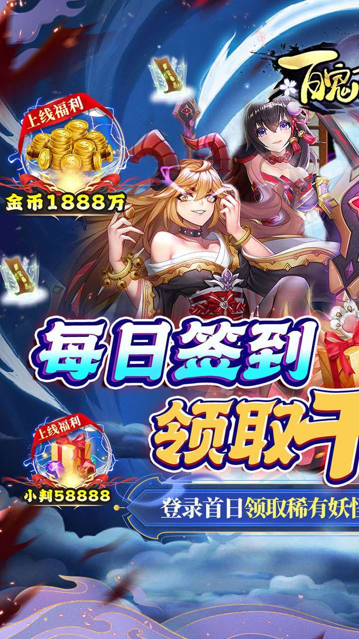 百鬼夜行(无限领充值)-BT0