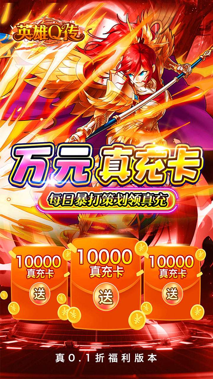 英雄Q传（0.1折送无限资源）3