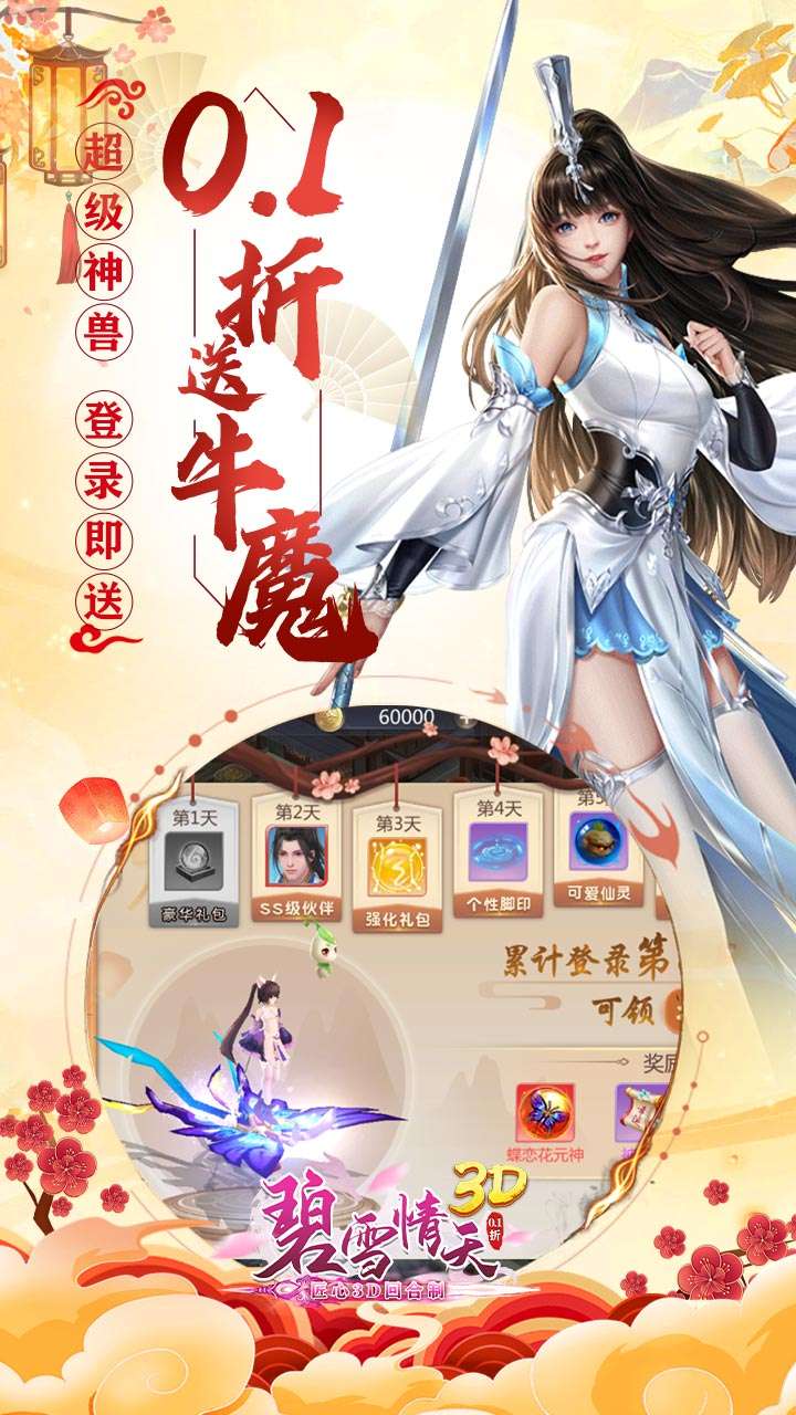 碧雪情天3D（0.1折内置每日送神兽648）3