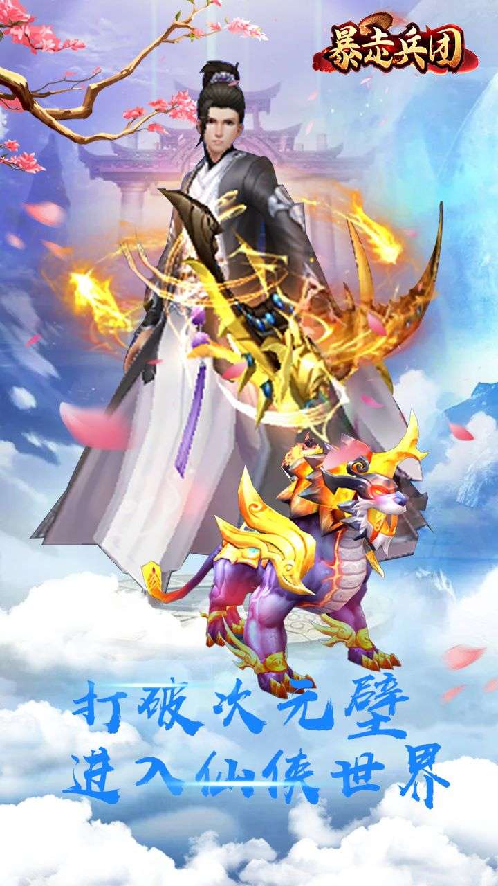 暴走兵团(0.1折诛仙豪礼)4