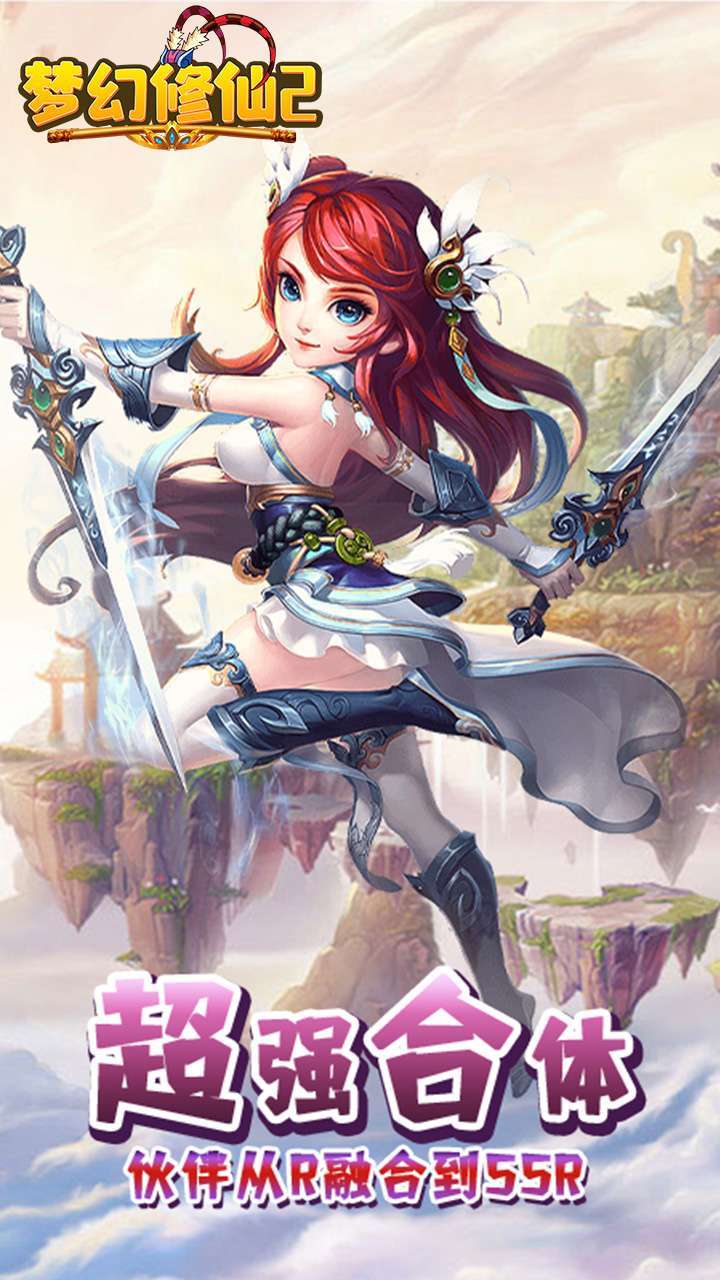 梦幻修仙2(无限送真充)1
