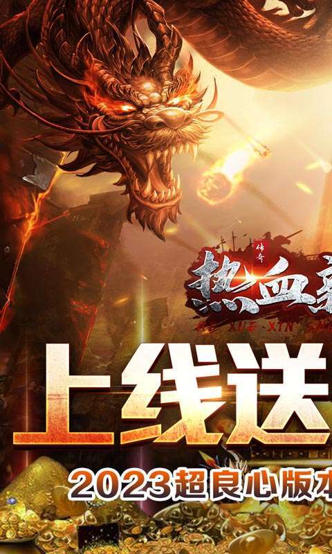 热血新手村(爽爆无限送真充)0