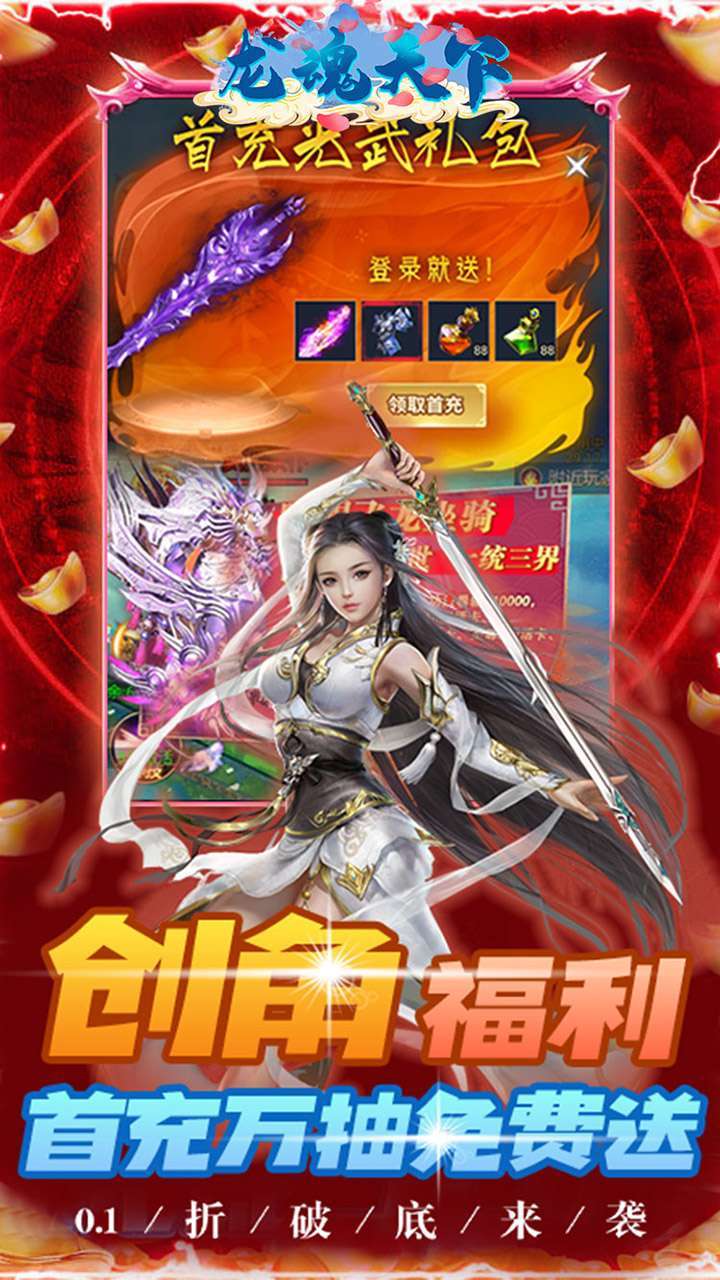 龙魂天下(BT首续0.1折)2