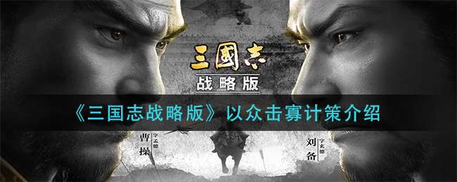 《三国志战略版》以众击寡计策介绍