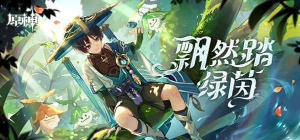 原神活动攻略 原神飘然踏绿茵活动玩法介绍及奖励详情