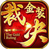 金装裁决(极速版)