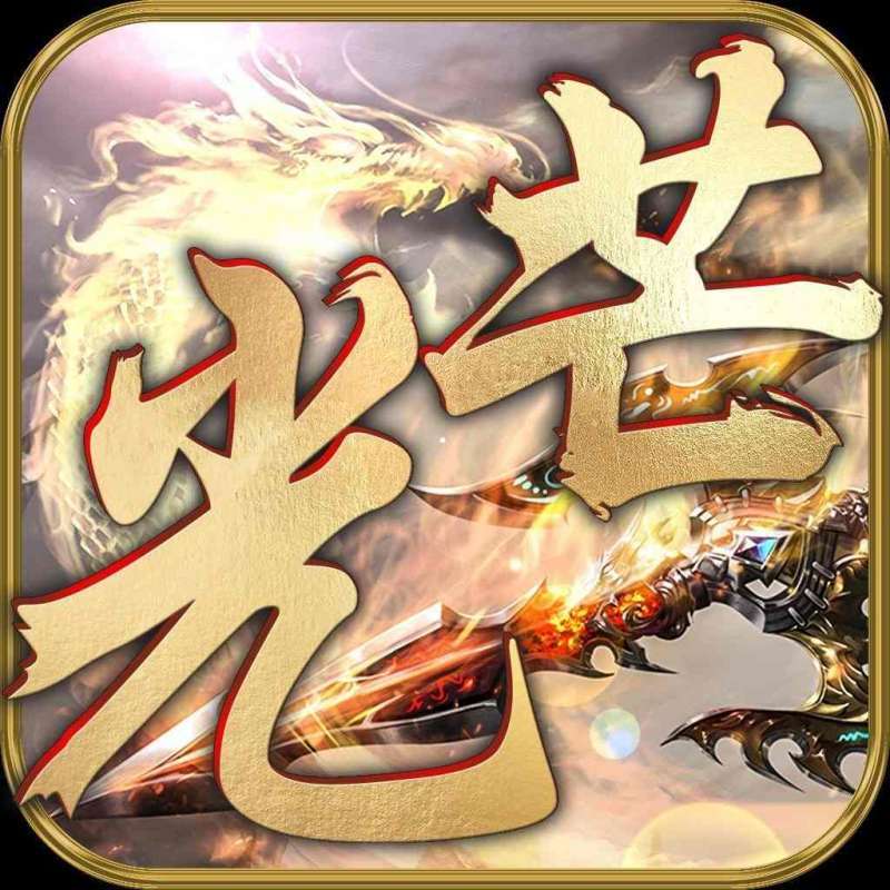 梓轩光芒传世996