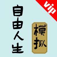 自由人生模拟：Vios版