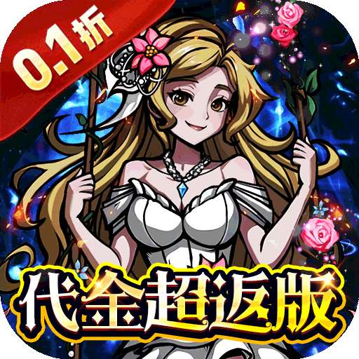 梵天巨翼（超返0.1折代金毕业版）