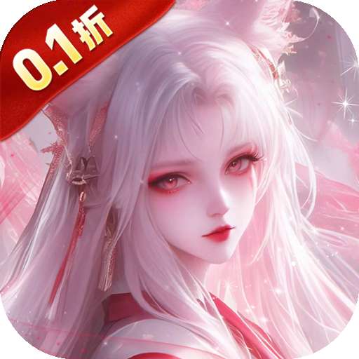 仙风道骨（0.1折霸服真充特权）