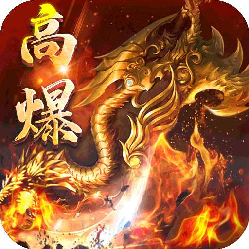 龙之力量（高爆送神甲）