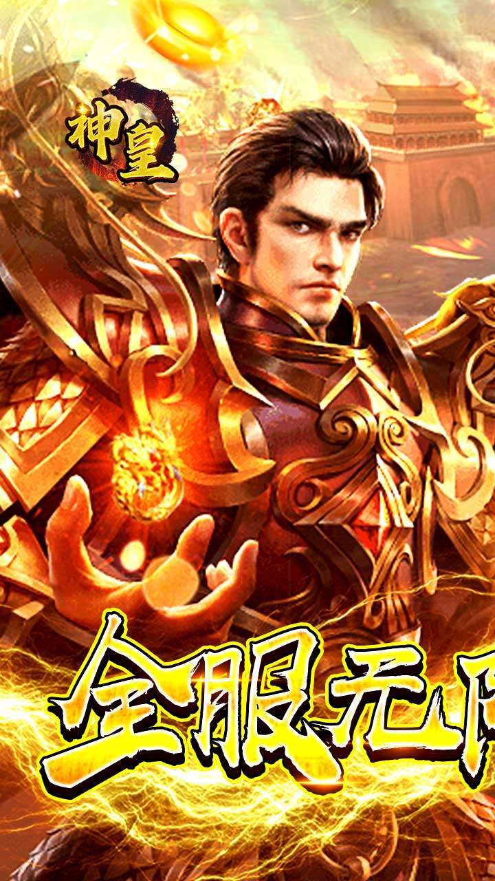 神皇(无限打金)0
