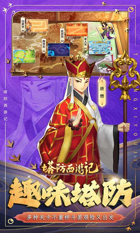 塔防西游记(0.1折免费版)3