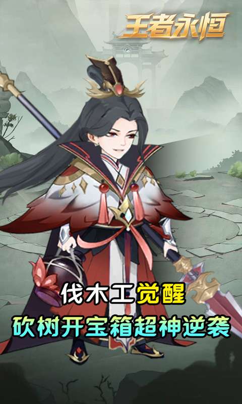 王者永恒(0.05折砍树免费版)0