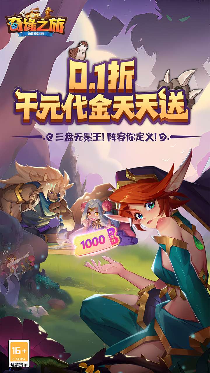 奇缘之旅（0.1折送千元代金）0