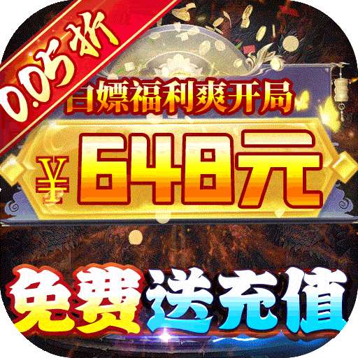 龙神之光（0.05折免单无限刷充）