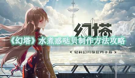 《幻塔》水煮惑哒贝制作方法攻略