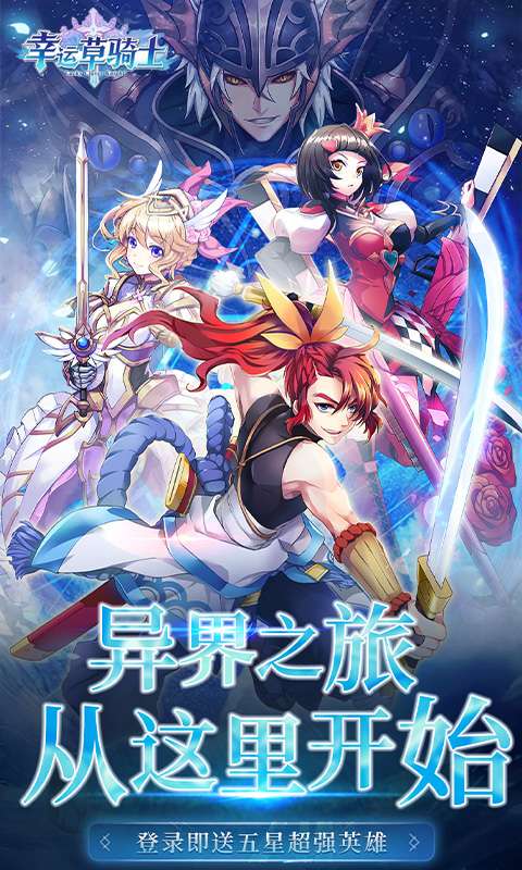 幸运草骑士(0.1折免费版本)0