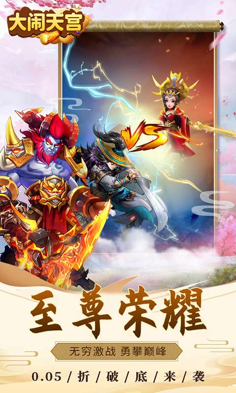 大闹天宫(0.05折送SSSSR神宠)4