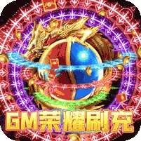 龙之守护(GM荣耀刷充)