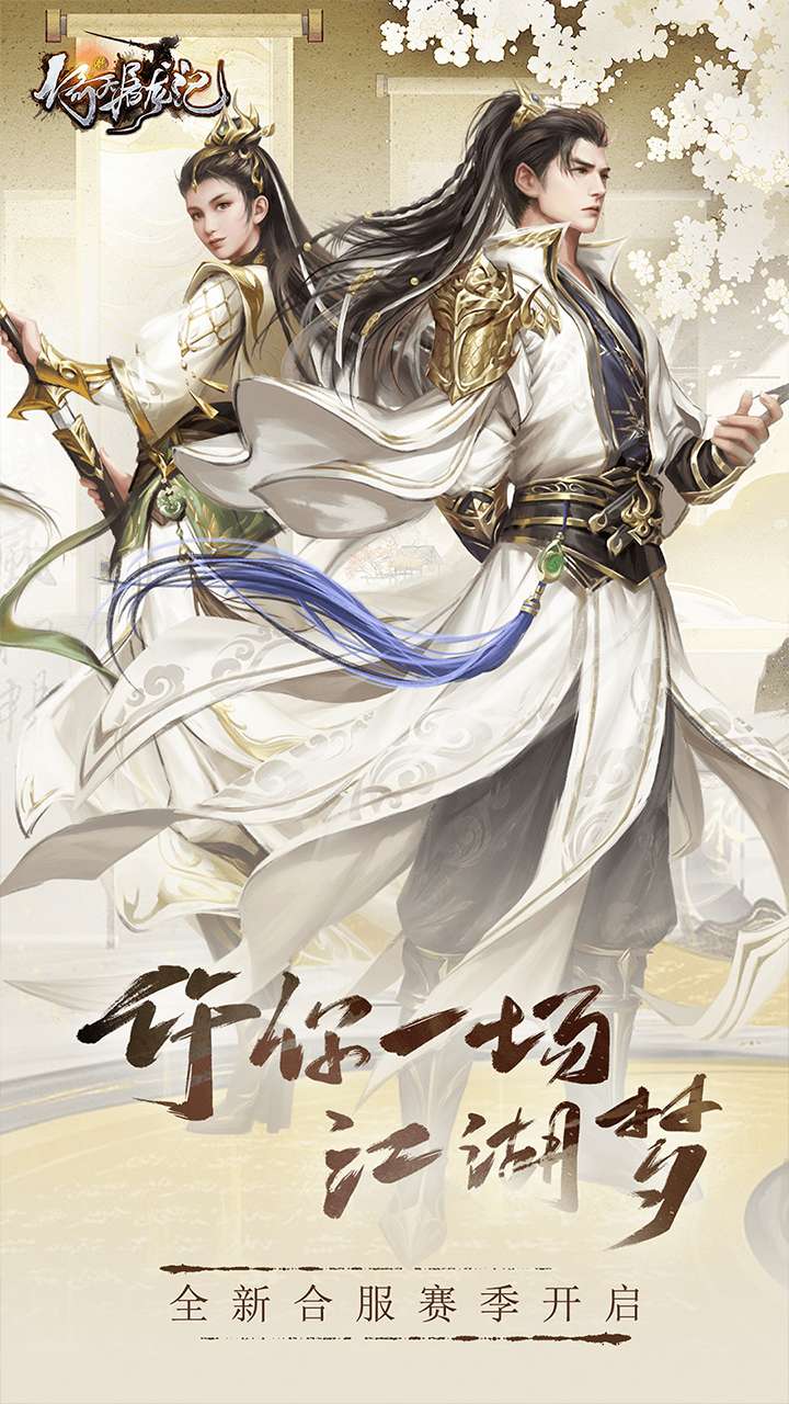 新倚天屠龙记（硬核服）0