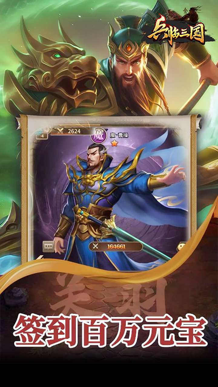 兵临三国(送自选神将真充)2