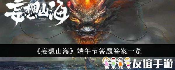 妄想山海端午节答题答案一览