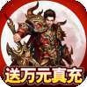 烈火屠龙（送万元真充卡）