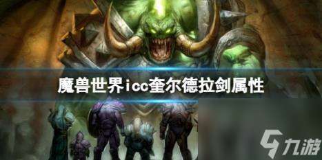 "魔兽世界icc奎尔德拉剑属性介绍"