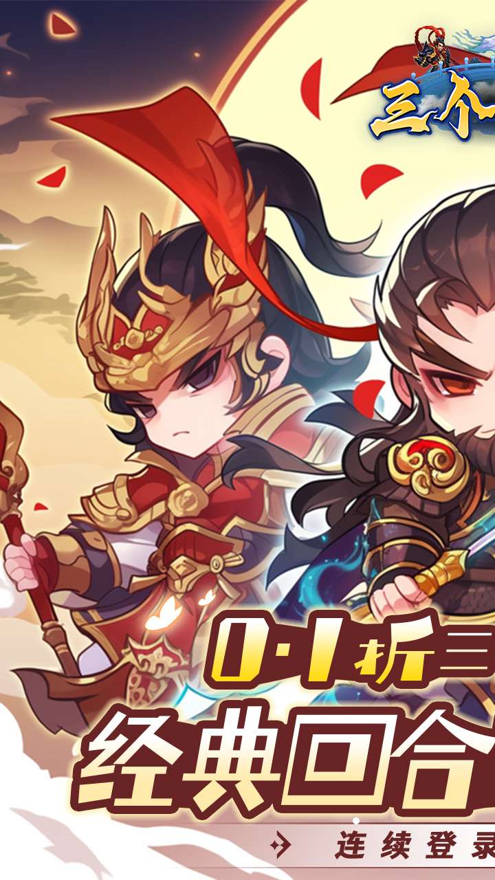 三个英雄（0.1折）0