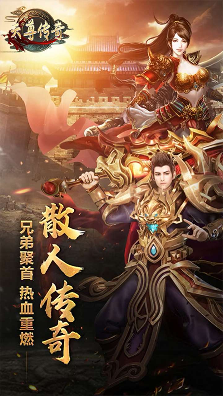 天尊传奇(无限爆充值)0