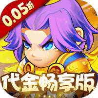 三国喵喵传(0.05折代金畅享版)