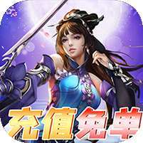 梦回仙境(充值免单版)