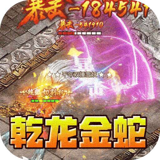 斗转武林（乾龙金蛇专属）