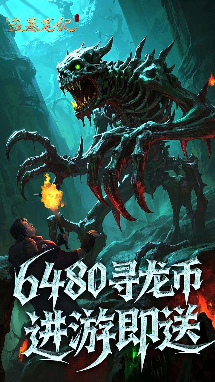 新盗墓笔记（怒火哪吒燃藏海0.1折）0