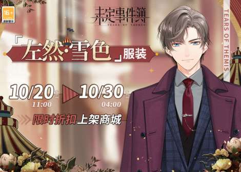 未定事件簿新增服装一览 未定事件簿左然雪色服装活动介绍