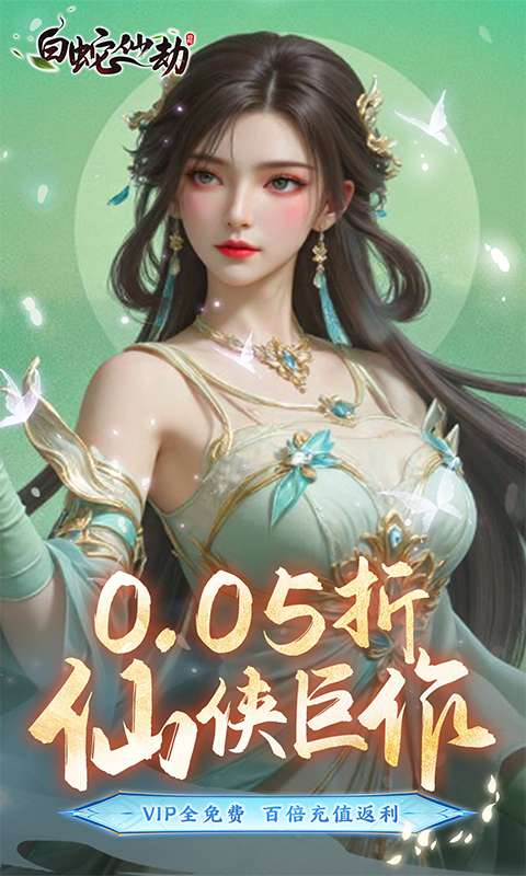 白蛇仙劫(0.05折)0