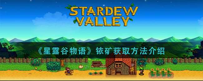 《星露谷物语》铱矿获取方法介绍
